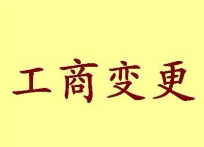 河东个体户法人变更流程及材料